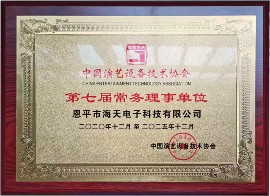中國演藝設(shè)備技術(shù)協(xié)會第七屆第一次會員代表暨第一次理事會議在廣州成功舉辦。祝賀恩平市海天電子科技有限公司成為中國演藝設(shè)備技術(shù)協(xié)會第七屆常務(wù)理事單位。